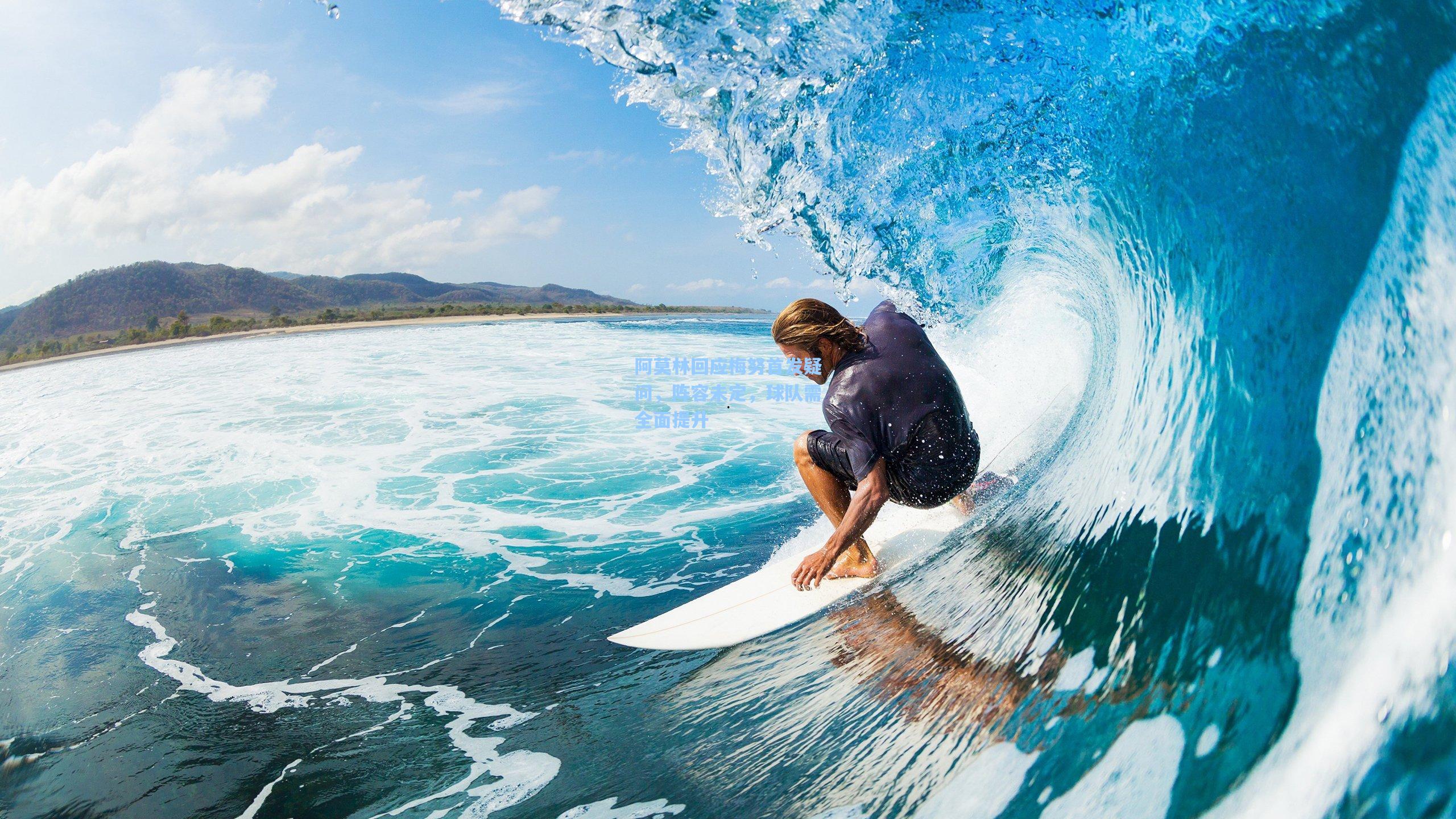 爱游戏|阿莫林回应梅努首发疑问，阵容未定，球队需全面提升