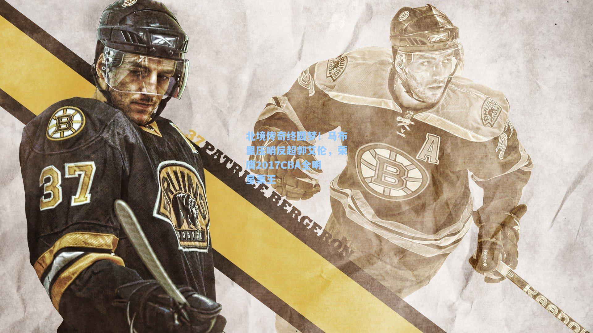 【爱游戏官方网站】北境传奇终圆梦！马布里压哨反超郭艾伦，荣膺2017CBA全明星票王