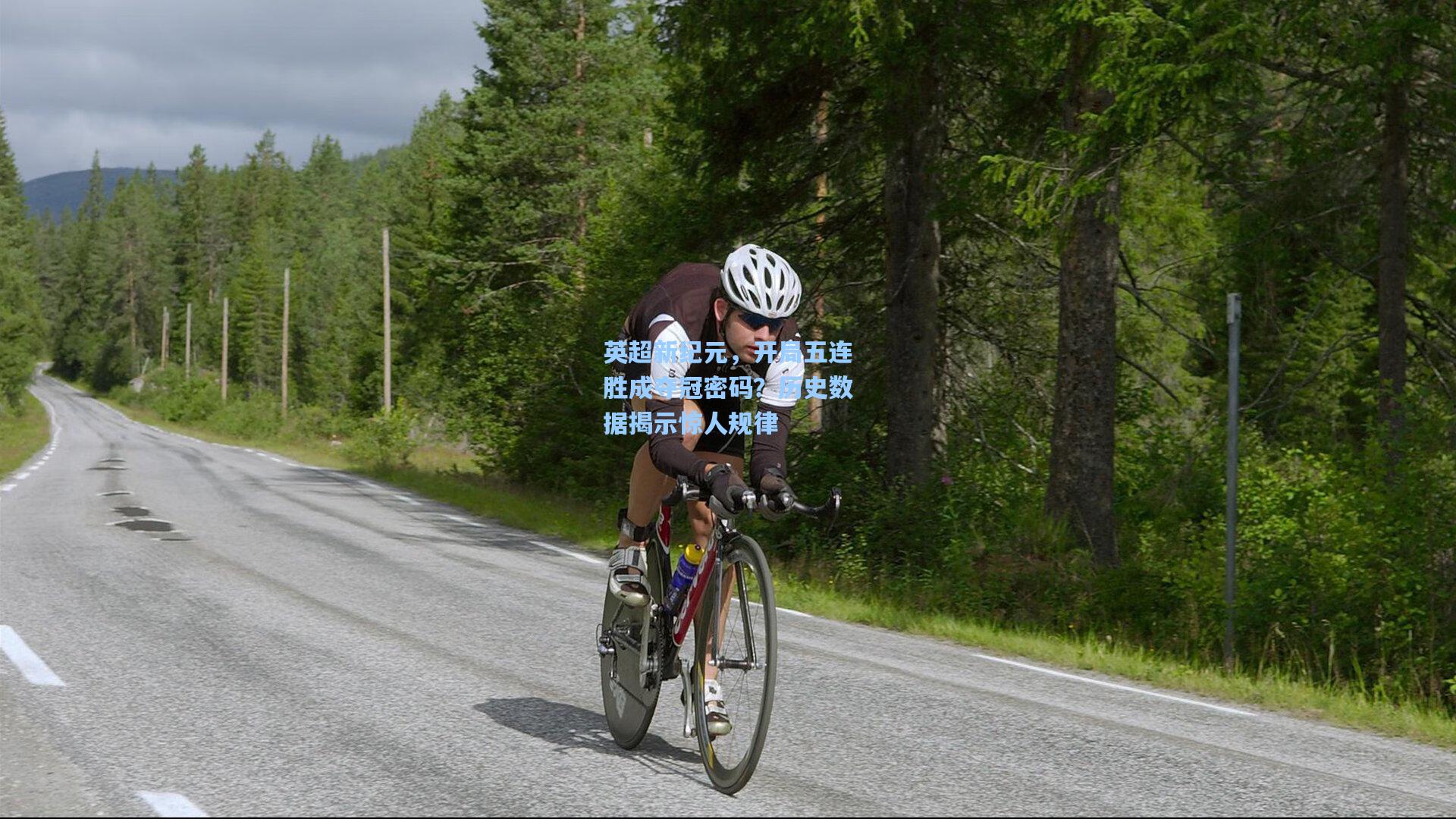 爱游戏娱乐-英超新纪元，开局五连胜成夺冠密码？历史数据揭示惊人规律