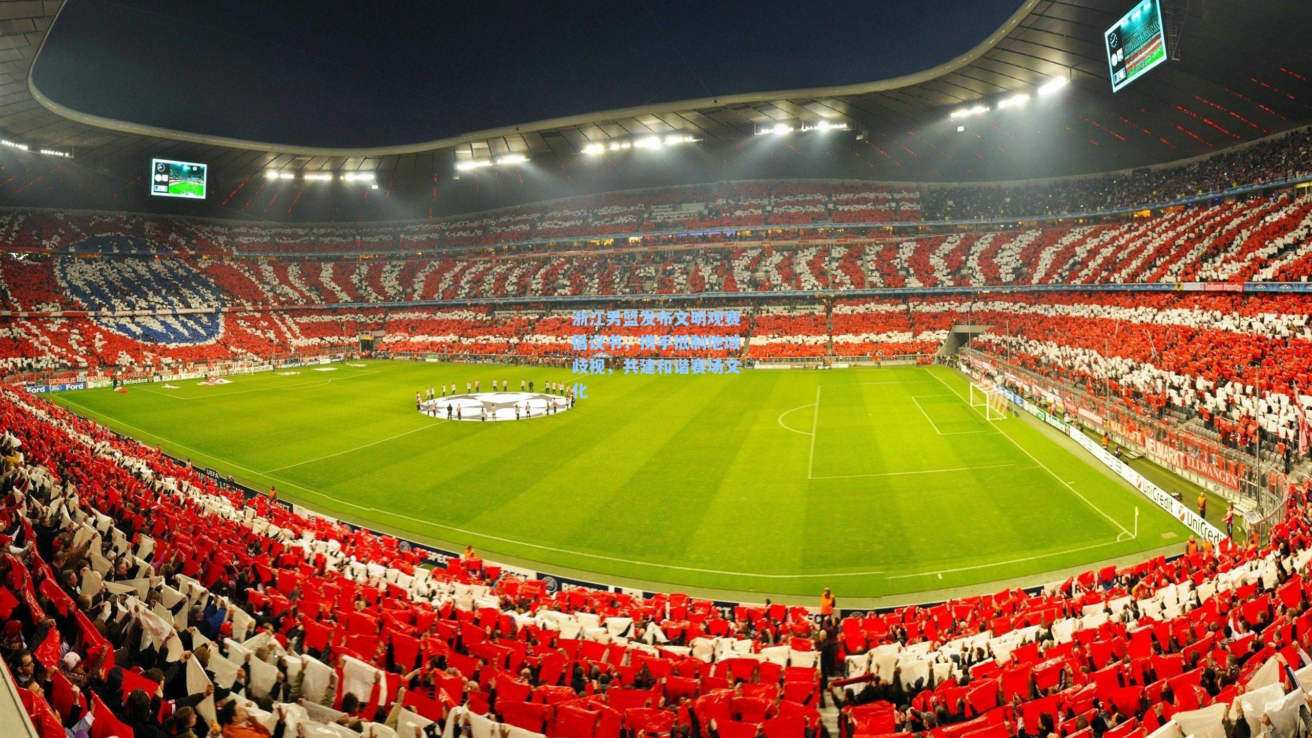 【爱游戏平台】浙江男篮发布文明观赛倡议书，携手抵制地域歧视，共建和谐赛场文化