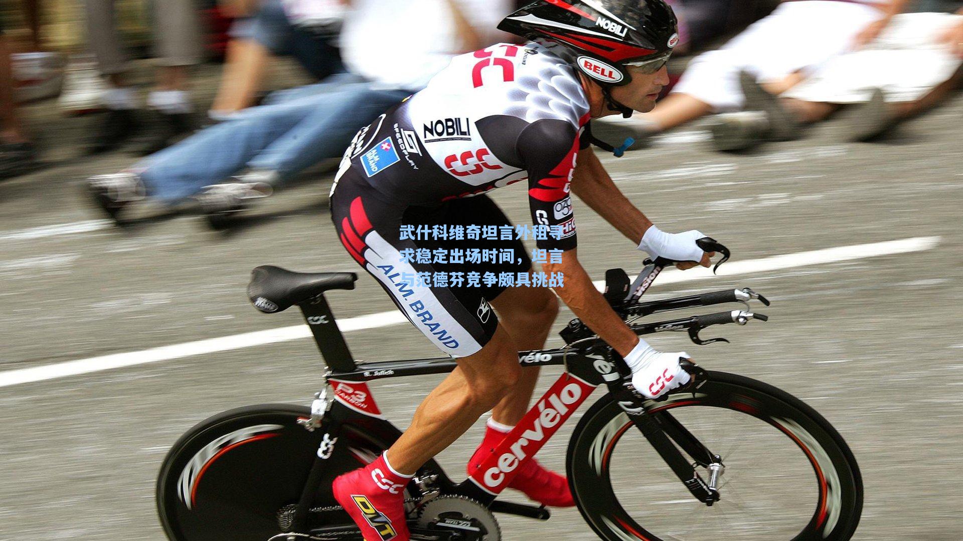 爱游戏官方网站-武什科维奇坦言外租寻求稳定出场时间，坦言与范德芬竞争颇具挑战